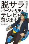 脱サラパーソナリティ、テレビを飛び出す～佐久間宣行のオールナイトニッポン0（ZERO）2021-2022～【電子書籍】[ 佐久間宣行 ]