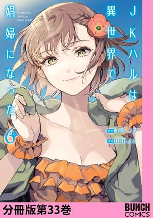 JKハルは異世界で娼婦になった　分冊版第33巻【電子書籍】[ 平鳥コウ ]