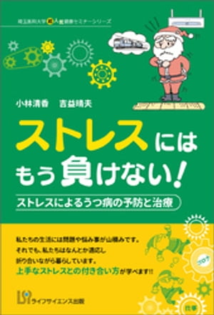 ストレスにはもう負けない！　ストレスによるうつ病の予防と治療