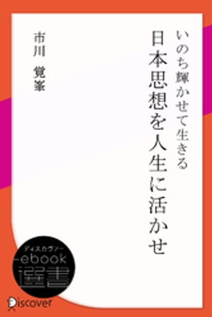 いのち輝かせて生きる-日本思想を人生に活かせ