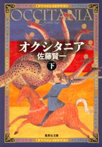 オクシタニア（下）【電子書籍】[ 佐藤賢一 ]