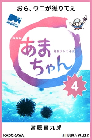 NHK連続テレビ小説　あまちゃん　4 おら、ウニが獲りてぇ