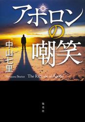 アポロンの嘲笑【電子書籍】[ 中山七里 ]