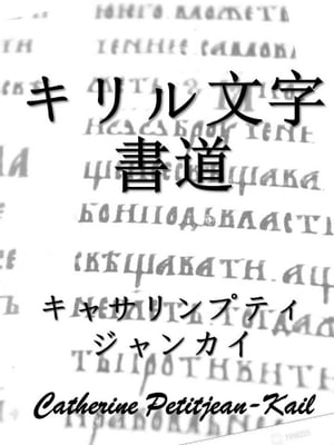 ＜p＞目標は、学ぶことです。＜/p＞ ＜p＞正方形のアルファベット＜/p＞ ＜p＞筆記体のアルファベット＜/p＞ ＜p＞多くの例を含む。＜/p＞画面が切り替わりますので、しばらくお待ち下さい。 ※ご購入は、楽天kobo商品ページからお願いします。※切り替わらない場合は、こちら をクリックして下さい。 ※このページからは注文できません。