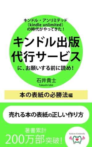 キンドル・アンリミテッド（kindle unlimited）の時代がやってきた！　キンドル出版代行サービスに、お願いする前に読め！　本の表紙の必勝法編