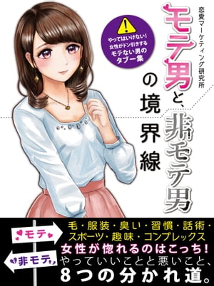 モテ男と、非モテ男の境界線 　やってはいけない！女性がドン引きするモテない男のタブー集【電子書籍】[ 恋愛研究所 ]