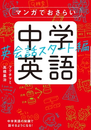 マンガでおさらい中学英語 英会話スタート編