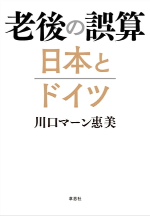 老後の誤算　日本とドイツ