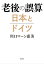 老後の誤算　日本とドイツ