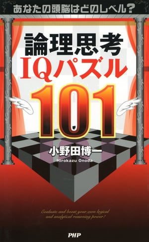 あなたの頭脳はどのレベル？ 論理思考IQパズル101