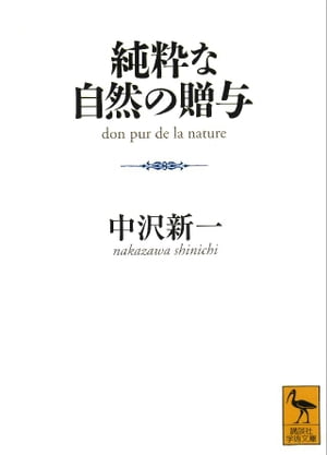 純粋な自然の贈与