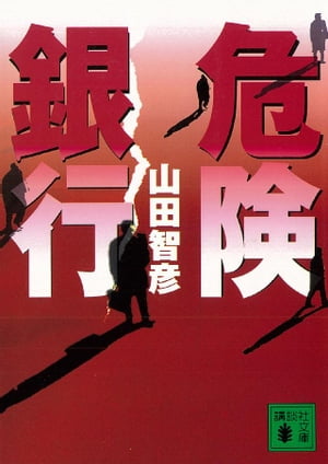 危険銀行【電子書籍】[ 山田智彦 ]