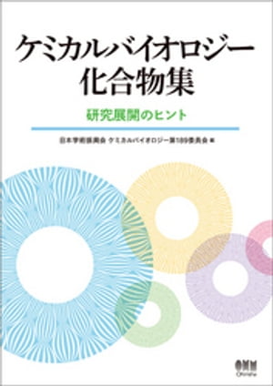 ケミカルバイオロジー化合物集　ー研究展開のヒントー