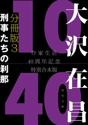 大沢在昌10／40　作家生活40周年記念特別合本　分冊版3　刑事たちの刹那【電子書籍】[ 大沢　在昌 ]