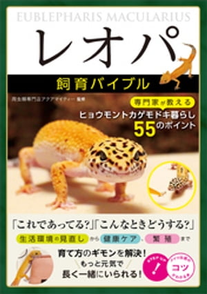 「レオパ」飼育バイブル　専門家が教えるヒョウモントカゲモドキ暮らし　55のポイント