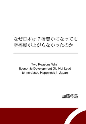 なぜ日本は７倍豊かになっても幸福度が上がらなかったのか