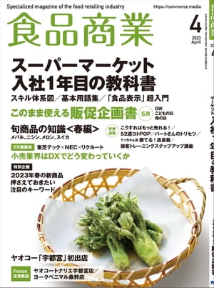 食品商業 2023年4月号