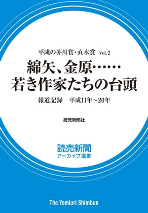 平成の芥川賞・直木賞 Vol.2　綿矢、金原……若き作家たちの台頭　報道記録　平成11年〜20年（読売新聞アーカイブ選書）