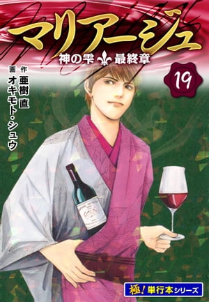 マリアージュ〜神の雫 最終章〜【極！単行本シリーズ】19巻