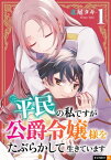 平民の私ですが公爵令嬢様をたぶらかして生きています 1巻【電子書籍】[ 北尾タキ ]