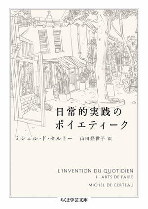 日常的実践のポイエティーク