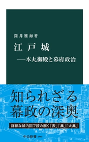 江戸城ー本丸御殿と幕府政治【電子書籍】[ 深井雅海 ]