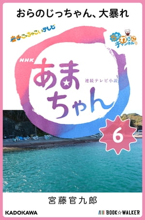 NHK連続テレビ小説　あまちゃん　6 おらのじっちゃん、大暴れ