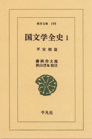 国文学全史　　1 平安朝篇　　1【電子書籍】[ 藤岡作太郎 ]