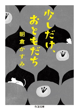 少しだけ、おともだち