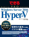 できるPRO Windows Server 2016 Hyper-V【電子書籍】[ 樋口 勝一 ]