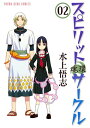 スピリットサークル （2）【電子書籍】 水上悟志