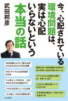 今、心配されている環境問題は、実は心配いらないという本当の話【電子書籍】[ 武田邦彦 ]