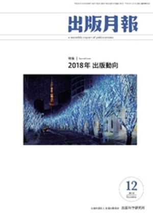 出版月報2018年12月号【電子書籍】