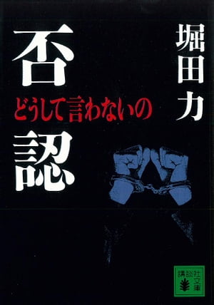 否認　どうして言わないの