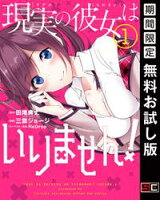 現実の彼女はいりません! 1巻【期間限定 無料お試し版】