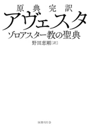 原典完訳 アヴェスタ　ゾロアスター教の聖典【電子書籍】