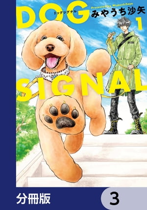 DOG　SIGNAL【分冊版】　3