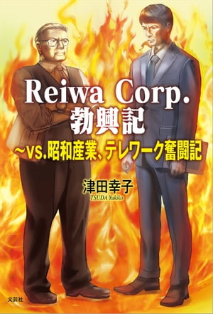 Reiwa Corp. 勃興記 〜vs. 昭和産業、テレワーク奮闘記