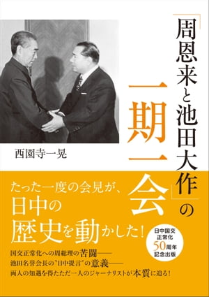 「周恩来と池田大作」の一期一会