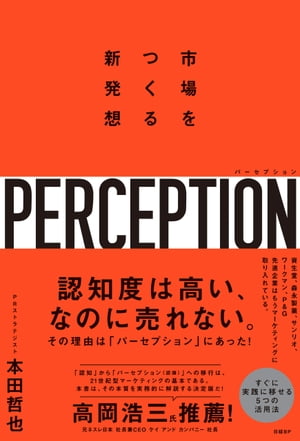 パーセプション　市場をつくる新発想【電子書籍】[ 本田哲也 ]