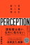 パーセプション　市場をつくる新発想