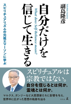 自分だけを信じて生きる　スピリチュアリズムの元祖エマーソンに学ぶ【電子書籍】[ 副島隆彦 ]のサムネイル