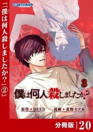 僕は何人殺しましたか？【分冊版】２０（ポルカコミックス）