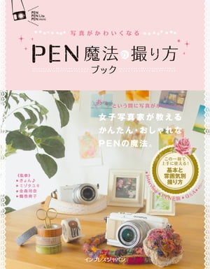 写真がかわいくなる PEN　魔法の撮り方ブック