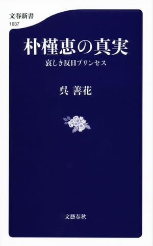 朴槿恵の真実　哀しき反日プリンセス