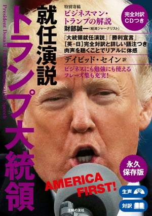 完全対訳　CDつき　トランプ大統領就任演説【電子書籍】