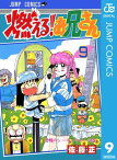 燃える！お兄さん 9【電子書籍】[ 佐藤正 ]