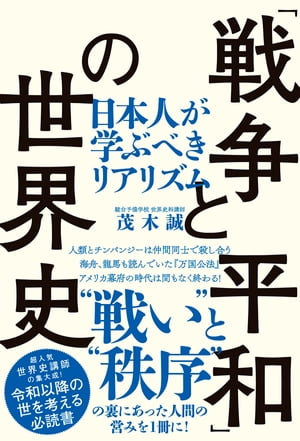 「戦争と平和」の世界史（TAC出版）