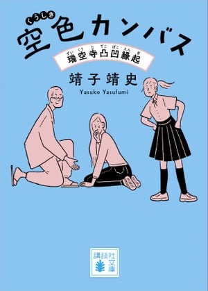 靖子靖史