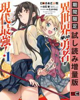 異世界帰りの勇者が現代最強! 1巻【期間限定 試し読み増量版】